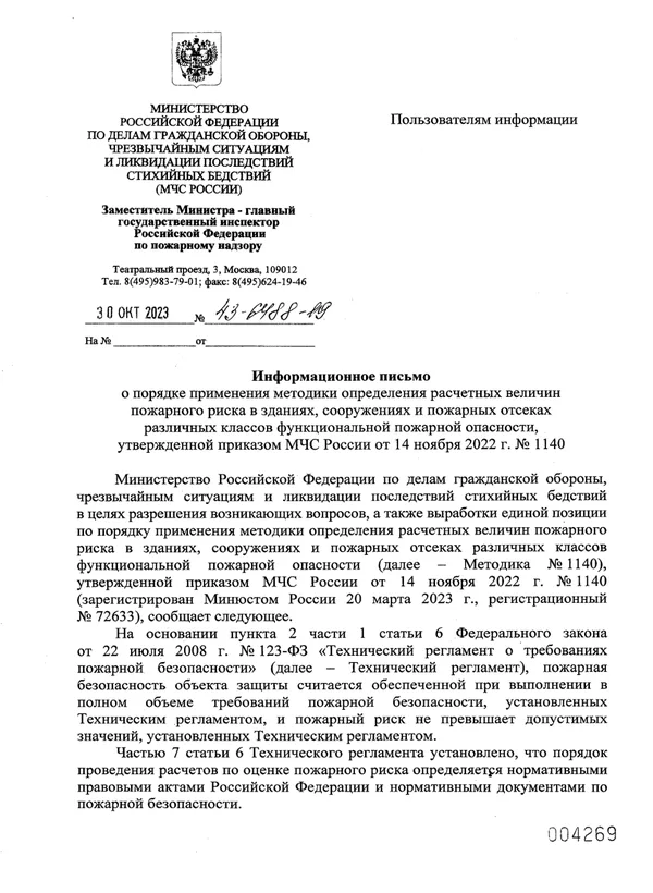 Информационное письмо МЧС России о применении методики расчёта пожарного риска (приказ № 1140), лист 1