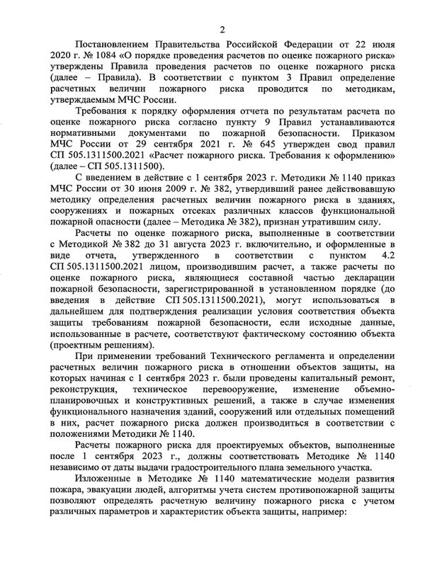 Информационное письмо МЧС России о применении методики расчёта пожарного риска (приказ № 1140), лист 2