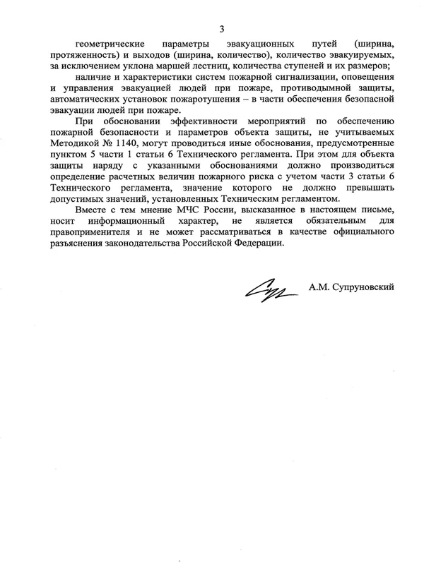 Информационное письмо МЧС России о применении методики расчёта пожарного риска (приказ № 1140), лист 3